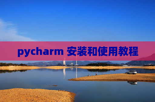pycharm 安装和使用教程